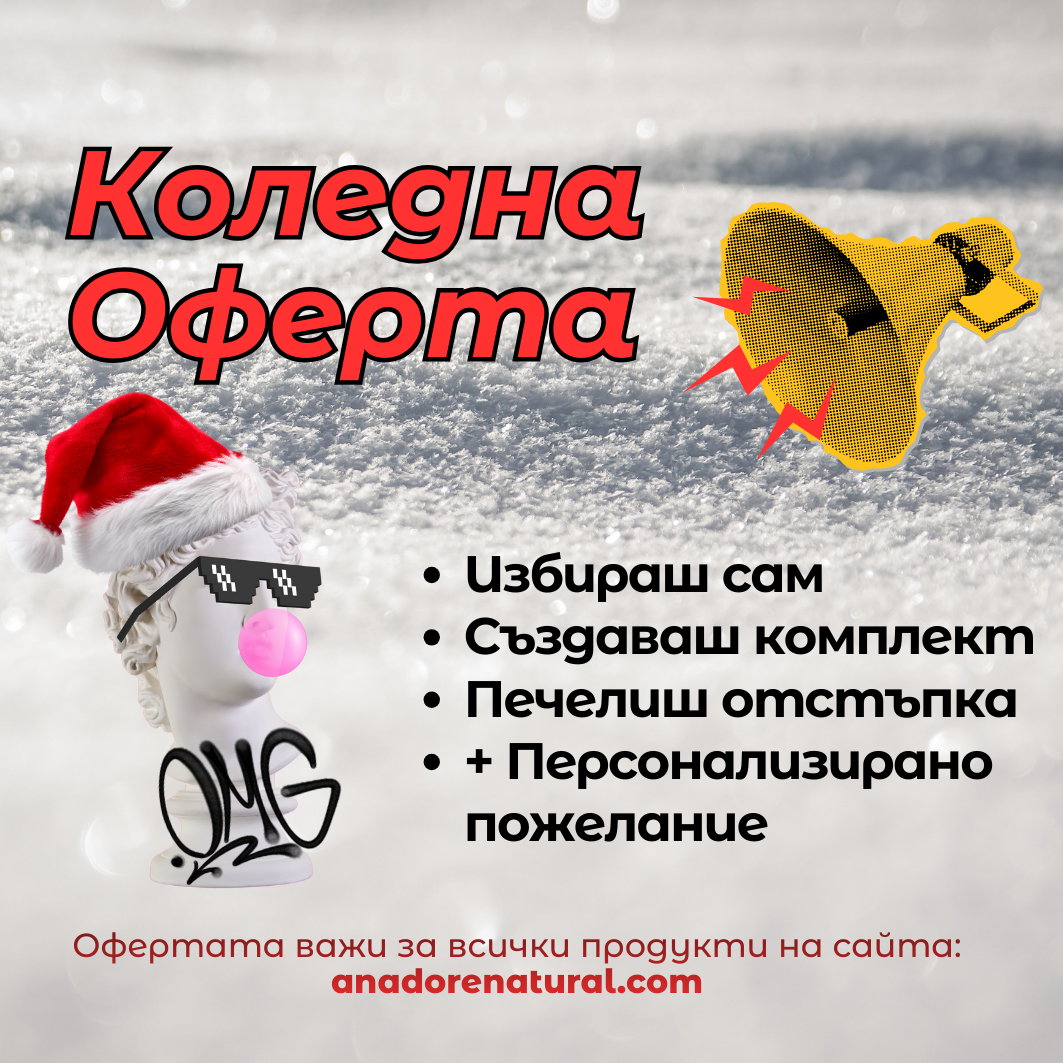 🎄 Създай Своя Коледен Комплект от 4+ продукта
